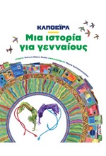 ΚΑΠΟΕΙΡΑ - ΜΙΑ ΙΣΤΟΡΙΑ ΓΙΑ ΓΕΝΝΑΙΟΥΣ