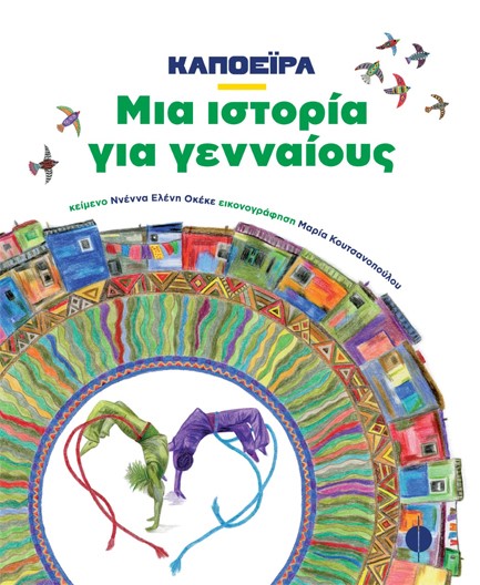 ΚΑΠΟΕΙΡΑ - ΜΙΑ ΙΣΤΟΡΙΑ ΓΙΑ ΓΕΝΝΑΙΟΥΣ