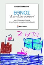 ΕΘΝΟΣ ΕΞ ΑΠΑΛΩΝ ΟΝΥΧΩΝ - ΜΙΑ ΕΘΝΟΓΡΑΦΙΚΗ ΜΑΤΙΑ ΣΤΗΝ ΕΛΛΗΝΙΚΗ ΠΡΟΣΧΟΛΙΚΗ ΕΚΠΑΙΔΕΥΣΗ