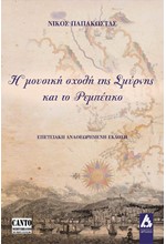 Η ΜΟΥΣΙΚΗ ΣΧΟΛΗ ΤΗΣ ΣΜΥΡΝΗΣ ΚΑΙ ΤΟ ΡΕΜΠΕΤΙΚΟ Β' ΕΚΔΟΣΗ