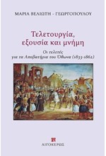 ΤΕΛΕΤΟΥΡΓΙΑ, ΕΞΟΥΣΙΑ ΚΑΙ ΜΝΗΜΗ - ΟΙ ΤΕΛΕΤΕΣ ΓΙΑ ΤΑ ΑΠΟΒΑΤΗΡΙΑ ΤΟΥ ΟΘΩΝΑ (1833-1862)