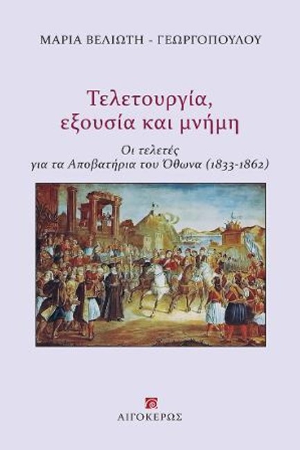 ΤΕΛΕΤΟΥΡΓΙΑ, ΕΞΟΥΣΙΑ ΚΑΙ ΜΝΗΜΗ - ΟΙ ΤΕΛΕΤΕΣ ΓΙΑ ΤΑ ΑΠΟΒΑΤΗΡΙΑ ΤΟΥ ΟΘΩΝΑ (1833-1862)