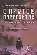 Ο ΠΡΩΤΟΣ ΠΑΡΑΓΟΝΤΑΣ 2 - ΤΑΞΙΔΙ ΠΡΟΣ ΤΟΝ ΟΘΕΡΙΝ