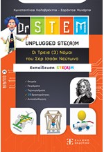 DR STEM - UNPLUGGED STE(Α)M – ΟΙ ΤΡΕΙΣ ΝΟΜΟΙ ΤΟΥ ΣΕΡ ΙΣΑΑΚ ΝΕΥΤΩΝΑ - ΒΙΒΛΙΟ 3