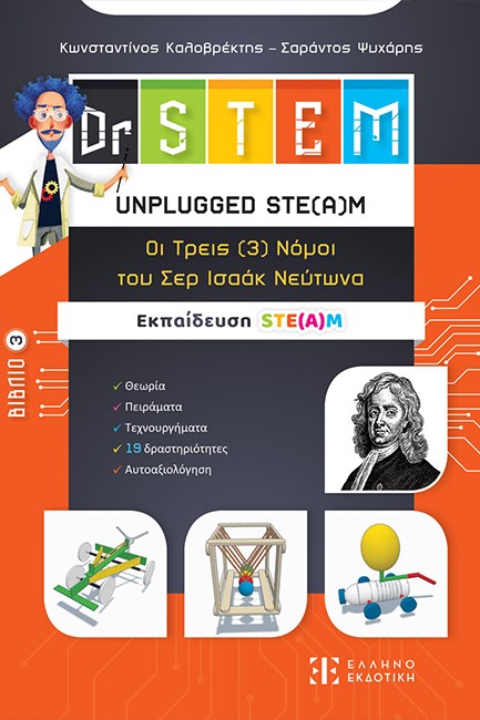 DR STEM - UNPLUGGED STE(Α)M – ΟΙ ΤΡΕΙΣ ΝΟΜΟΙ ΤΟΥ ΣΕΡ ΙΣΑΑΚ ΝΕΥΤΩΝΑ - ΒΙΒΛΙΟ 3