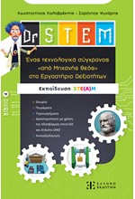 DR STEM - ΕΝΑΣ ΤΕΧΝΟΛΟΓΙΚΑ ΣΥΓΧΡΟΝΟΣ «ΑΠΟ ΜΗΧΑΝΗΣ ΘΕΟΣ» ΣΤΟ ΕΡΓΑΣΤΗΡΙΟ ΔΕΞΙΟΤΗΤΩΝ - ΒΙΒΛΙΟ 4