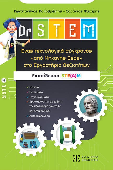 DR STEM - ΕΝΑΣ ΤΕΧΝΟΛΟΓΙΚΑ ΣΥΓΧΡΟΝΟΣ «ΑΠΟ ΜΗΧΑΝΗΣ ΘΕΟΣ» ΣΤΟ ΕΡΓΑΣΤΗΡΙΟ ΔΕΞΙΟΤΗΤΩΝ - ΒΙΒΛΙΟ 4