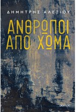 ΑΝΘΡΩΠΟΙ ΑΠΟ ΧΩΜΑ