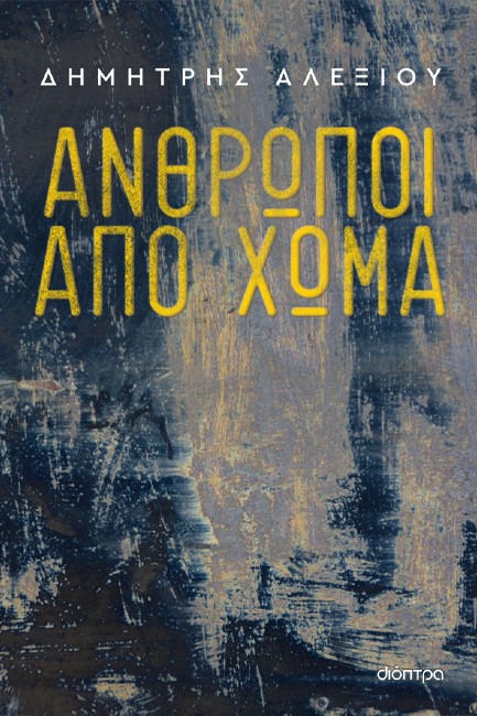 ΑΝΘΡΩΠΟΙ ΑΠΟ ΧΩΜΑ