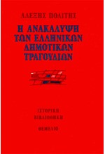 Η ΑΝΑΚΑΛΥΨΗ ΤΩΝ ΕΛΛΗΝΙΚΩΝ ΔΗΜΟΤΙΚΩΝ ΤΡΑΓΟΥΔΙΩΝ