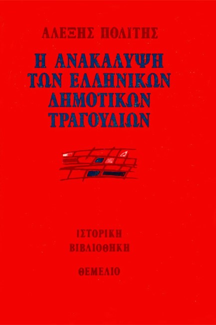 Η ΑΝΑΚΑΛΥΨΗ ΤΩΝ ΕΛΛΗΝΙΚΩΝ ΔΗΜΟΤΙΚΩΝ ΤΡΑΓΟΥΔΙΩΝ