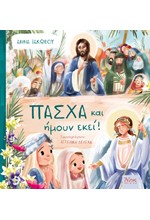 ΠΑΣΧΑ ΚΑΙ ΗΜΟΥΝ ΕΚΕΙ!