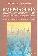 ΗΜΕΡΟΛΟΓΙΟΝ ΑΠΟ ΤΟΝ ΠΟΛΕΜΟ ΤΟΥ 1940 - ΜΕ ΠΑΡΑΛΛΗΛΑ ΕΔΑΦΙΑ ΑΠΟ ΤΗΝ ΑΡΧΑΙΑ ΜΑΣ ΙΣΤΟΡΙΑ