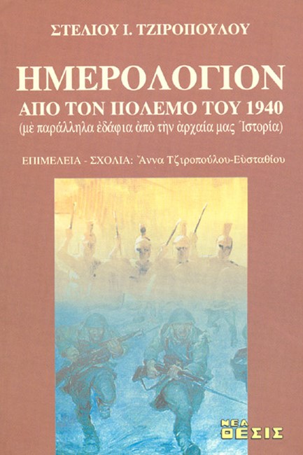 ΗΜΕΡΟΛΟΓΙΟΝ ΑΠΟ ΤΟΝ ΠΟΛΕΜΟ ΤΟΥ 1940 - ΜΕ ΠΑΡΑΛΛΗΛΑ ΕΔΑΦΙΑ ΑΠΟ ΤΗΝ ΑΡΧΑΙΑ ΜΑΣ ΙΣΤΟΡΙΑ