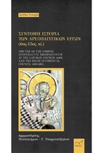 ΣΥΝΤΟΜΗ ΙΣΤΟΡΙΑ ΤΩΝ ΑΡΕΟΠΑΓΙΤΙΚΩΝ ΕΡΓΩΝ (6ος-15ος ΑΙ.)