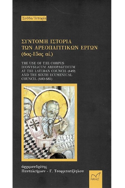 ΣΥΝΤΟΜΗ ΙΣΤΟΡΙΑ ΤΩΝ ΑΡΕΟΠΑΓΙΤΙΚΩΝ ΕΡΓΩΝ (6ος-15ος ΑΙ.)