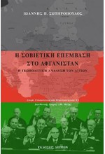 Η ΣΟΒΙΕΤΙΚΗ ΕΠΕΜΒΑΣΗ ΣΤΟ ΑΦΓΑΝΙΣΤΑΝ - Η ΓΕΩΠΟΛΙΤΙΚΗ ΑΝΑΛΥΣΗ ΤΩΝ ΑΙΤΙΩΝ