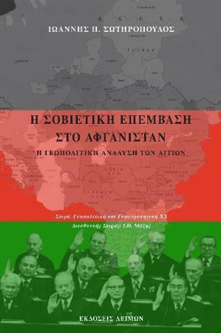 Η ΣΟΒΙΕΤΙΚΗ ΕΠΕΜΒΑΣΗ ΣΤΟ ΑΦΓΑΝΙΣΤΑΝ - Η ΓΕΩΠΟΛΙΤΙΚΗ ΑΝΑΛΥΣΗ ΤΩΝ ΑΙΤΙΩΝ