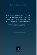 Η ΕΞΩΤΕΡΙΚΗ ΠΟΛΙΤΙΚΗ ΚΑΙ Η ΥΨΗΛΗ ΣΤΡΑΤΗΓΙΚΗ ΤΩΝ ΜΕΓΑΛΩΝ ΔΥΝΑΜΕΩΝ ΚΑΙ ΤΩΝ ΒΑΛΚΑΝΙΚΩΝ ΚΡΑΤΩΝ