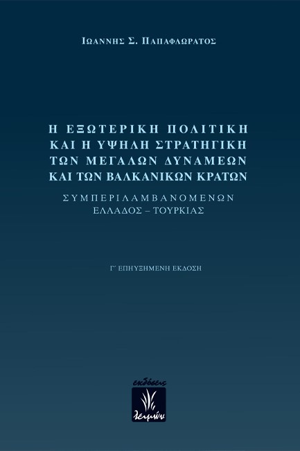 Η ΕΞΩΤΕΡΙΚΗ ΠΟΛΙΤΙΚΗ ΚΑΙ Η ΥΨΗΛΗ ΣΤΡΑΤΗΓΙΚΗ ΤΩΝ ΜΕΓΑΛΩΝ ΔΥΝΑΜΕΩΝ ΚΑΙ ΤΩΝ ΒΑΛΚΑΝΙΚΩΝ ΚΡΑΤΩΝ