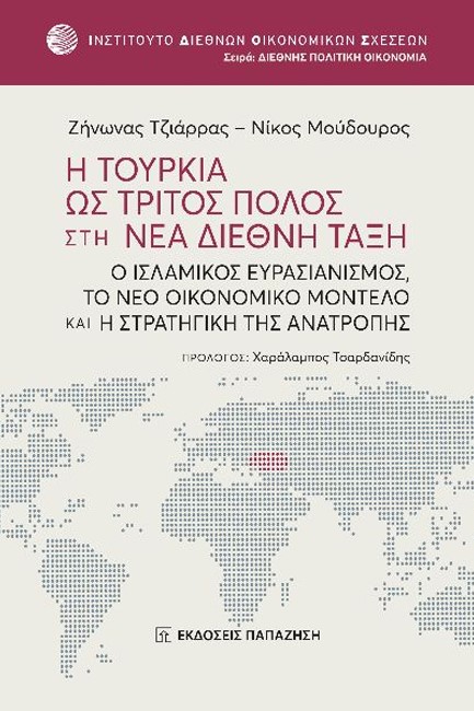 Η ΤΟΥΡΚΙΑ ΩΣ ΤΡΙΤΟΣ ΠΟΛΟΣ ΣΤΗ ΝΕΑ ΔΙΕΘΝΗ ΤΑΞΗ