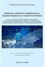 ΨΗΦΙΔΕΣ ΔΕΘΝΟΥΣ ΟΙΚΟΝΟΜΙΑΣ, ΓΕΩΠΟΛΙΤΙΚΗΣ ΚΑΙ ΓΕΩΣΤΡΑΤΗΓΙΚΗΣ