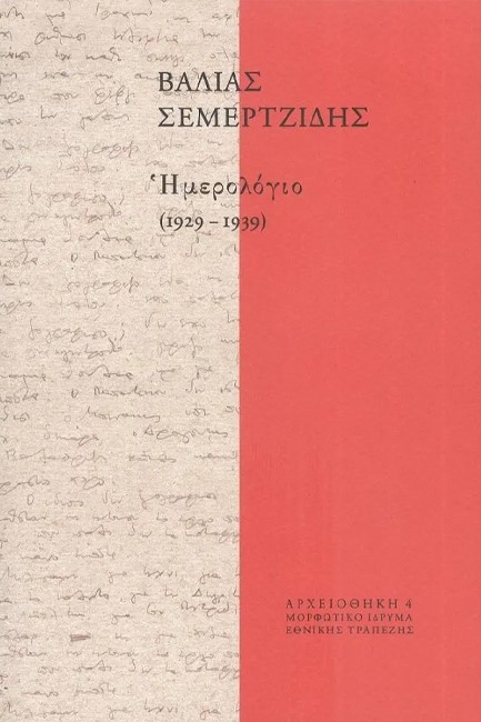 ΒΑΛΙΑΣ ΣΕΜΕΡΤΖΙΔΗΣ - ΗΜΕΡΟΛΟΓΙΟ 1929-1939