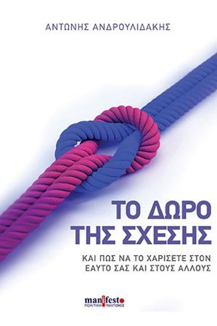 ΤΟ ΔΩΡΟ ΤΗΣ ΣΧΕΣΗΣ ΚΑΙ ΠΩΣ ΝΑ ΤΟ ΧΑΡΙΣΕΤΕ ΣΤΟΝ ΕΑΥΤΟ ΣΑΣ ΚΑΙ ΣΤΟΥΣ ΑΛΛΟΥΣ