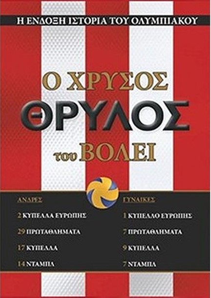 Ο ΧΡΥΣΟΣ ΘΡΥΛΟΣ ΤΟΥ ΒΟΛΛΕΥ