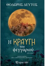 Η ΚΡΑΥΓΗ ΤΟΥ ΦΕΓΓΑΡΙΟΥ