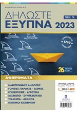 ΔΗΛΩΣΤΕ ΕΞΥΠΝΑ 2023