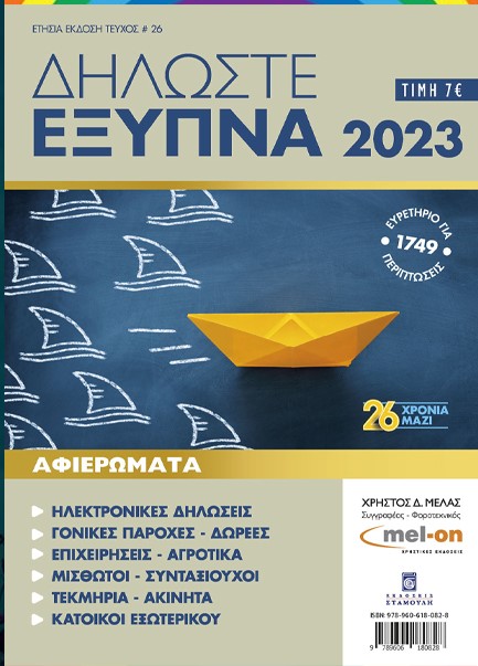 ΔΗΛΩΣΤΕ ΕΞΥΠΝΑ 2023