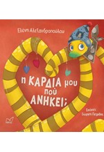 Η ΚΑΡΔΙΑ ΜΟΥ ΠΟΥ ΑΝΗΚΕΙ;