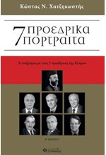 7 ΠΡΟΕΔΡΙΚΑ ΠΟΡΤΡΑΙΤΑ - ΤΙ ΣΥΖΗΤΗΣΑ ΜΕ ΤΟΥΣ 7 ΠΡΟΕΔΡΟΥΣ ΤΗΣ ΚΥΠΡΟΥ