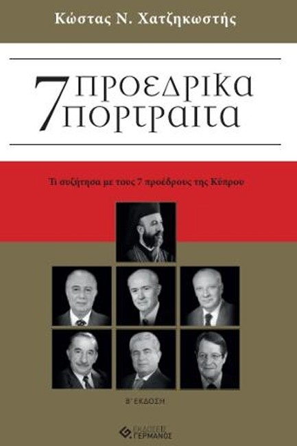 7 ΠΡΟΕΔΡΙΚΑ ΠΟΡΤΡΑΙΤΑ - ΤΙ ΣΥΖΗΤΗΣΑ ΜΕ ΤΟΥΣ 7 ΠΡΟΕΔΡΟΥΣ ΤΗΣ ΚΥΠΡΟΥ