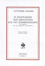 Η ΑΠΑΡΧΑΙΩΣΗ ΤΩΝ ΙΔΕΟΛΟΓΙΩΝ ΚΑΙ ΤΟΥ ΚΟΜΦΟΡΜΙΣΜΟΥ