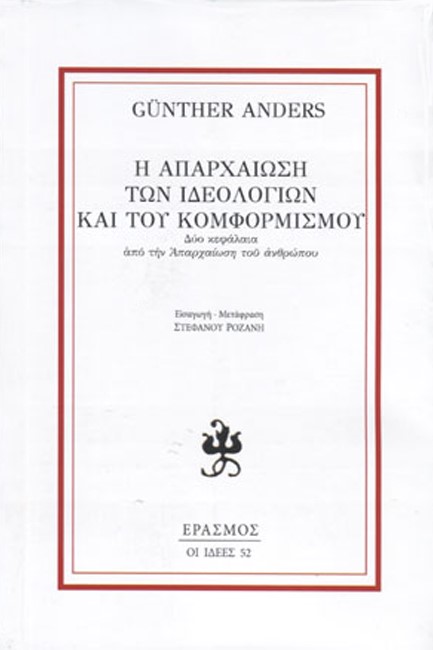 Η ΑΠΑΡΧΑΙΩΣΗ ΤΩΝ ΙΔΕΟΛΟΓΙΩΝ ΚΑΙ ΤΟΥ ΚΟΜΦΟΡΜΙΣΜΟΥ