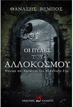 ΟΙ ΠΥΛΕΣ ΤΟΥ ΑΛΛΟΚΟΣΜΟΥ - ΟΝΕΙΡΑ ΚΑΙ ΕΦΙΑΛΤΕΣ ΤΗΣ ΕΛΛΗΝΙΚΗΣ ΓΗΣ