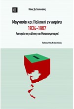 ΜΑΓΝΗΣΙΑ ΚΑΙ ΠΟΛΙΤΙΚΗ ΕΝ ΚΑΜΙΝΩ 1934-1967 ΑΝΑΤΟΜΙΑ ΤΗΣ ΚΑΛΠΗΣ ΚΑΙ ΜΕΤΑΣΧΗΜΑΤΙΣΜΟΙ