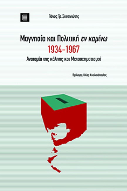 ΜΑΓΝΗΣΙΑ ΚΑΙ ΠΟΛΙΤΙΚΗ ΕΝ ΚΑΜΙΝΩ 1934-1967 ΑΝΑΤΟΜΙΑ ΤΗΣ ΚΑΛΠΗΣ ΚΑΙ ΜΕΤΑΣΧΗΜΑΤΙΣΜΟΙ