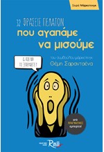 32 ΦΡΑΣΕΙΣ ΠΕΛΑΤΩΝ ΠΟΥ ΑΓΑΠΑΜΕ ΝΑ ΜΙΣΟΥΜΕ ΚΑΙ ΠΩΣ ΝΑ ΤΙΣ ΞΕΠΕΡΑΣΕΤΕ