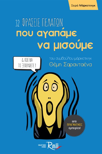 32 ΦΡΑΣΕΙΣ ΠΕΛΑΤΩΝ ΠΟΥ ΑΓΑΠΑΜΕ ΝΑ ΜΙΣΟΥΜΕ ΚΑΙ ΠΩΣ ΝΑ ΤΙΣ ΞΕΠΕΡΑΣΕΤΕ