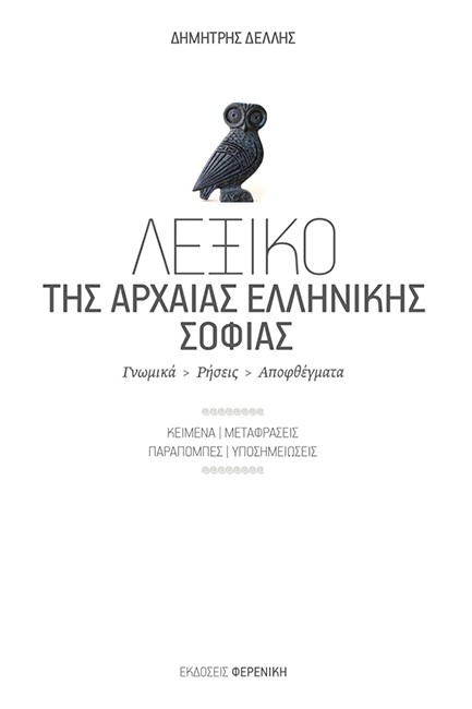 ΛΕΞΙΚΟ ΤΗΣ ΑΡΧΑΙΑΣ ΕΛΛΗΝΙΚΗΣ ΣΟΦΙΑΣ