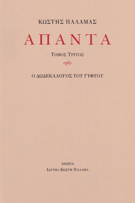 ΠΑΛΑΜΑΣ: ΑΠΑΝΤΑ (ΔΕΚΑΤΟΣ ΤΡΙΤΟΣ ΤΟΜΟΣ)