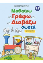 ΜΑΘΑΝΩ ΝΑ ΓΡΑΦΩ ΚΑΙ ΝΑ ΔΙΑΒΑΖΩ ΣΩΣΤΑ