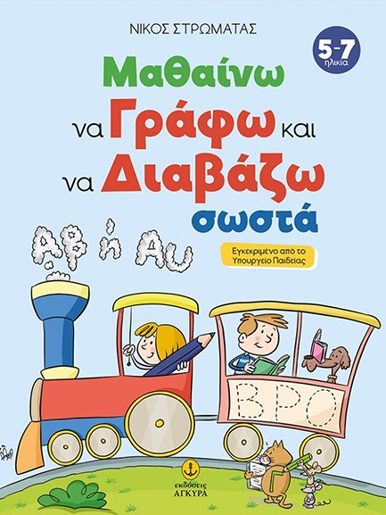 ΜΑΘΑΝΩ ΝΑ ΓΡΑΦΩ ΚΑΙ ΝΑ ΔΙΑΒΑΖΩ ΣΩΣΤΑ