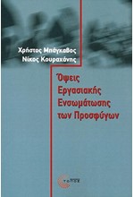 ΟΨΕΙΣ ΕΡΓΑΣΙΑΚΗΣ ΕΝΣΩΜΑΤΩΣΗΣ ΤΩΝ ΠΡΟΣΦΥΓΩΝ