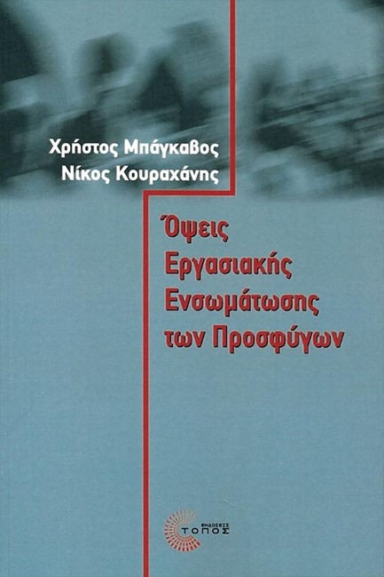 ΟΨΕΙΣ ΕΡΓΑΣΙΑΚΗΣ ΕΝΣΩΜΑΤΩΣΗΣ ΤΩΝ ΠΡΟΣΦΥΓΩΝ