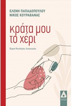 ΚΡΑΤΑ ΜΟΥ ΤΟ ΧΕΡΙ