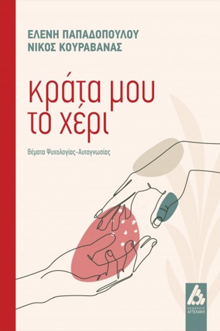 ΚΡΑΤΑ ΜΟΥ ΤΟ ΧΕΡΙ